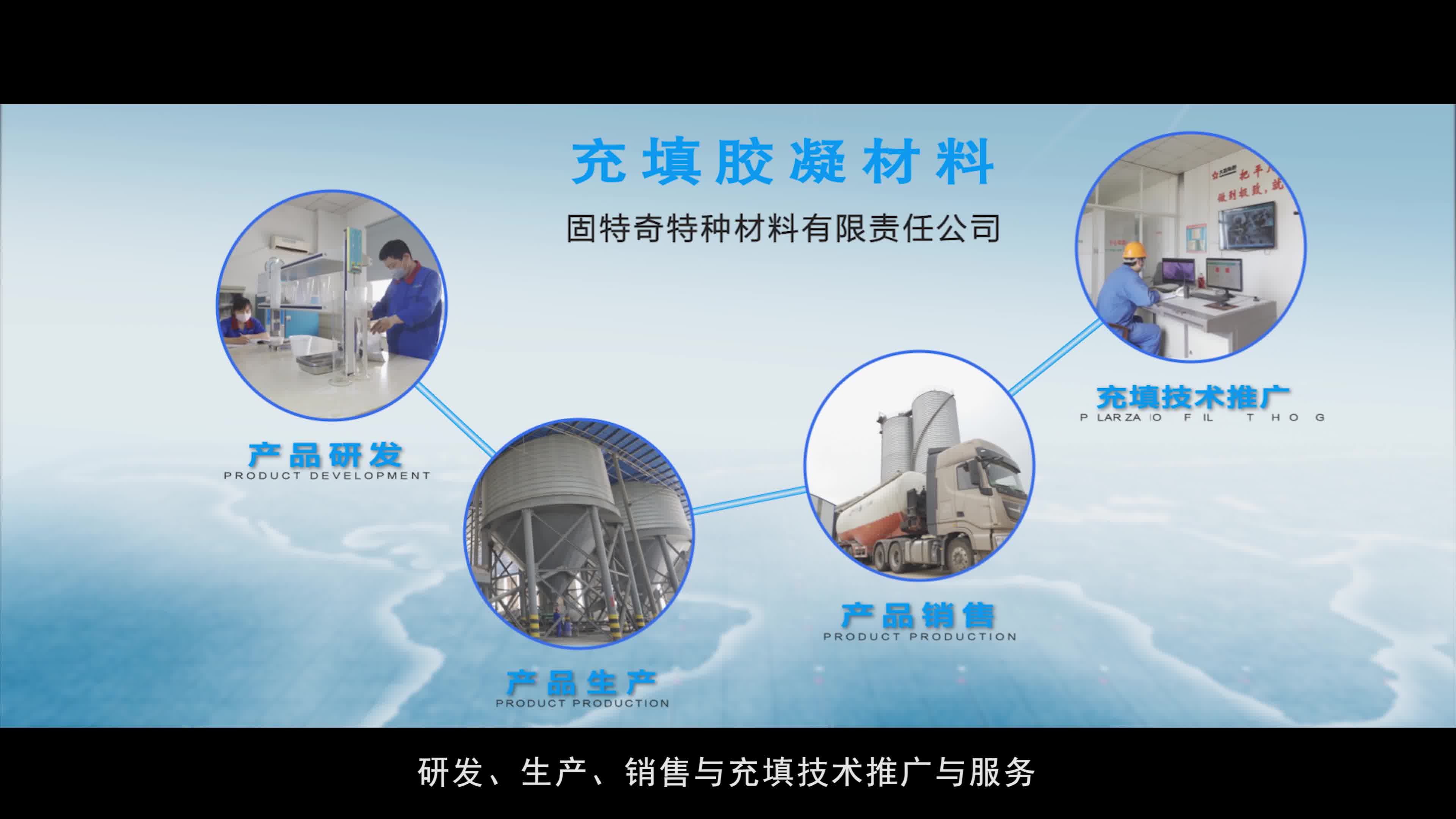 固特奇胶固粉 专业固结剂厂家的材料科学精粹 | 2020年宣传片解析